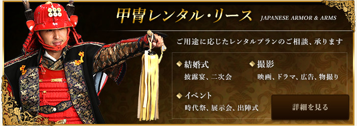 甲冑レンタル・リース