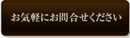 お気軽にお問合せください