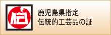 鹿児島県指定 伝統的工芸品の証